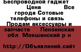 Беспроводной гаджет Aluminium V › Цена ­ 2 290 - Все города Сотовые телефоны и связь » Продам аксессуары и запчасти   . Пензенская обл.,Мокшанский р-н